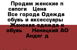 Продам женские п/сапоги › Цена ­ 2 000 - Все города Одежда, обувь и аксессуары » Женская одежда и обувь   . Ненецкий АО,Андег д.